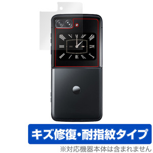 Motorola moto razr 2022 保護 フィルム OverLay Magic モトローラ モト レーザー カバーディスプレイ 保護 傷修復 耐指紋 指紋防止