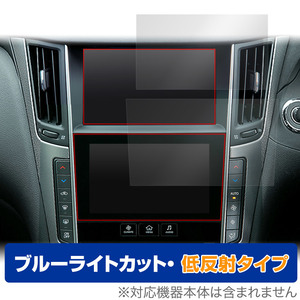 NissanConnectナビゲーションシステム SKYLINE V37 保護 フィルム 上下セット OverLay Eye Protector 低反射 ブルーライトカット 反射防止