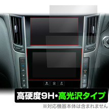 NissanConnectナビゲーションシステム SKYLINE V37 保護 フィルム 上・下画面用セット OverLay 9H Brilliant 9H 高硬度 透明 高光沢_画像1