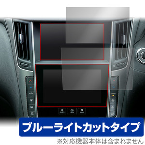 NissanConnectナビゲーションシステム SKYLINE V37 保護 フィルム 上・下画面用セット OverLay Eye Protector ブルーライトカット