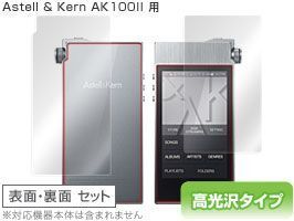 ミヤビックス OverLay Brilliant for Astell & Kern AK100II 『表裏両面セット』 （ハードコート/光沢）