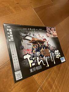 新品 東岸和田 だんじり だんぢり カレンダー 2022～2023 冊子 令和四年 非売品 地車 祭 