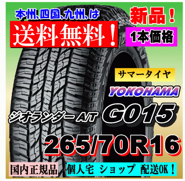 リング】 サマータイヤ 265/70R16 112H ヨコハマ ジオランダー A/T