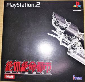 【新品未開封／非売品】PS2 プレイステーション2 絶体絶命都市 体験版 アイレムソフトウェアエンジニアリング