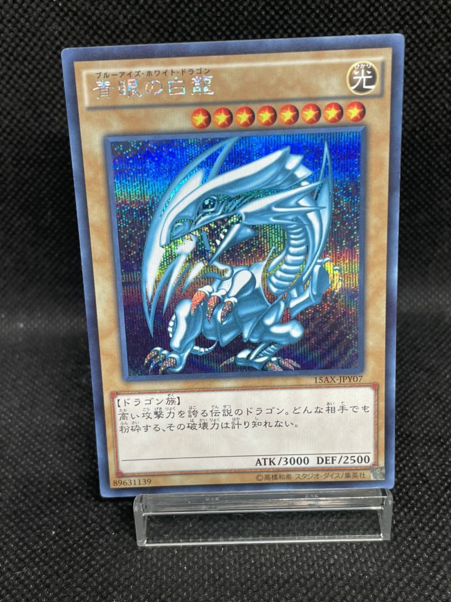 青眼の白龍 15ax psa10-