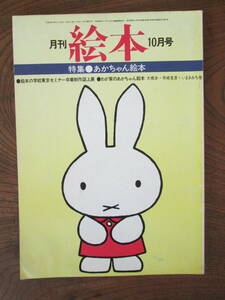 M < month interval picture book (1974 year 10 month issue ) / special collection * baby picture book /... bookstore . light company >