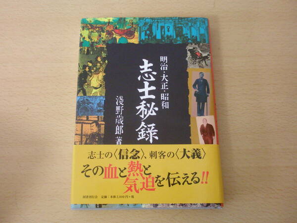 明治・大正・昭和　志士秘録　■国書刊行会■