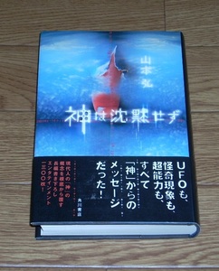 山本弘　神は沈黙せず　単行本　初版