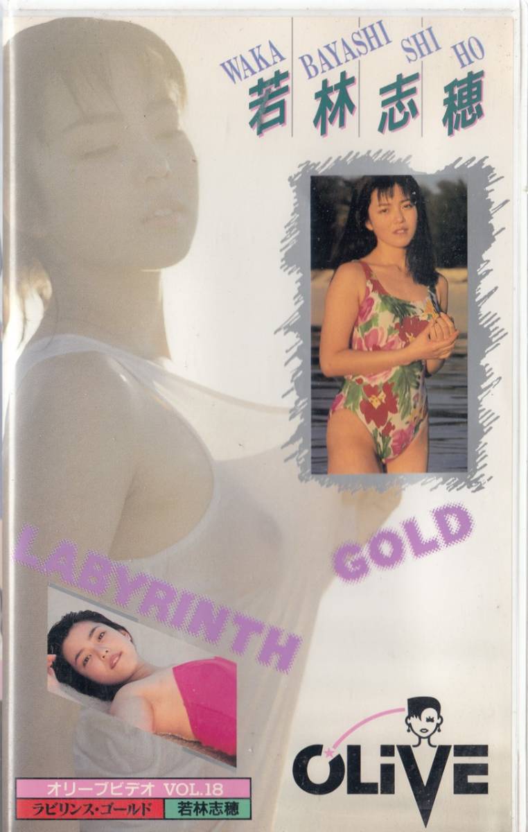 若林志穂 LABYRINTH GOLD VHS-