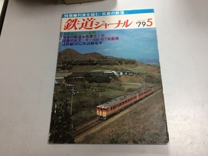 ●K129●鉄道ジャーナル●1979年5月●197905●列車を組む筑豊の鉄道特集新幹線962形試験電車北総開発鉄道7000系鳥海●即決