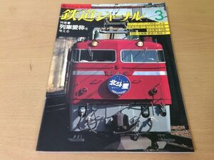 ●K212●鉄道ジャーナル●1999年3月●199903●列車の愛称特急こまち急行ちどり新潟交通わたらせ渓谷鉄道ファミリートロッコ列車●即決