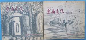 ★☆☆郷土誌 磐南文化 6・7号 二冊 1981年3・11月 静岡県磐田市・磐南文化協会