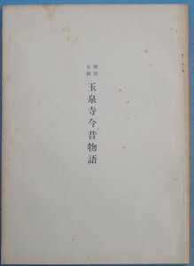 ☆☆○開国史蹟 玉泉寺今昔物語 村上文機著（玉泉寺住職） 伊豆下田・玉泉寺