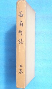 ☆☆○函南町誌 上巻 静岡県田方郡函南町