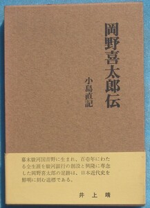 ☆☆◇岡野喜太郎伝 小島直記著 フジ出版社 （静岡県・駿河銀行）