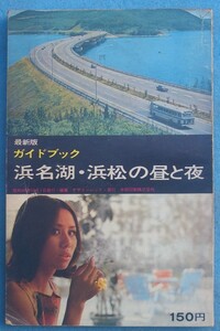 ★☆☆最新版ガイドブック 浜名湖・浜松の昼と夜 中部印刷株式会社