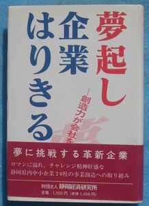 ☆☆◇夢起し企業はりきる 創造力が会社を伸ばす 静岡経済研究所