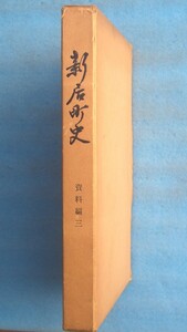 ★☆☆新居町史 資料編3 新居町教育委員会編 静岡県浜名郡新居町