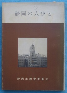 ☆☆☆静岡の人びと 飯塚伝太郎編 静岡市文化叢書3 静岡市教育委員会