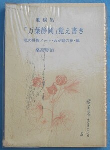 ☆★☆遺稿集 「万葉静岡」覚え書き 私の博物ノート・わが庭の花他 桑高房治著 静岡・竜南写植