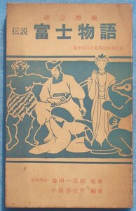 ☆☆◆伝説 富士物語 富士山とその周辺の案内書 小長谷宗芳編著 金田一京助監修 裸本 静岡県富士宮・創作新報社