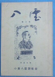 ☆★☆八雲 2号（1989年9月） 静岡県焼津市立図書館内・小泉八雲顕彰会