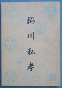 ★☆☆掛川私考 （1） 掛川史跡調査会・市村昭子著 掛川学学術技術文化研究会