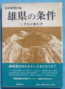 ☆☆◇雄県の条件 しずおか創生考 静岡新聞社編