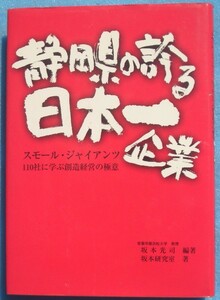 ☆☆◇静岡県の誇る日本一企業 スモール・ジャイアンツ 110社に学ぶ創造経営の極意 坂本光司編著