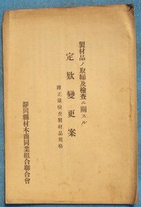 ☆☆◇製材品ノ取締及検査ニ関スル定款変更案 附正量検査製材品規格 静岡県材木商同業組合連合会