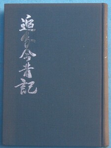 ☆★☆追分今昔記 府川松太郎著 （静岡県清水市）