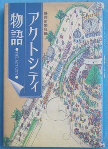 ★☆☆アクトシティ物語 静岡新聞社編