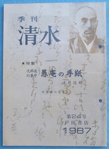 ☆★☆季刊 清水 24号（1987年7月） 戸田書店 特集・次郎長の養子 愚庵の手紙