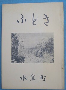 ★☆☆ふどき水窪 内藤亀文著 静岡県磐田郡水窪町役場