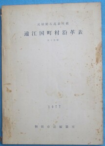 ★☆☆遠江国町村沿革表 五十音順 元禄期石高表所載 1977 静岡県・磐田市誌編纂室