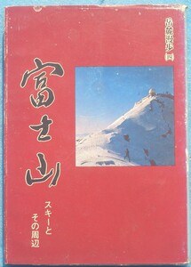 ☆☆◆富士山 スキーとその周辺 岳麓漫歩4 仁藤祐治著 静岡県御殿場・悦声社 カバー痛