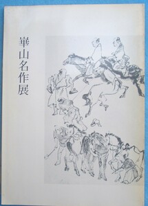 ★☆☆崋山名作展 （図録） 常葉美術館（静岡県小笠郡菊川町）