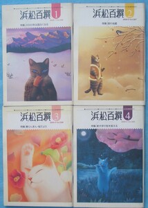 ★☆☆浜松百撰 506～509号（2000年1～4月号） 四冊 浜松百撰