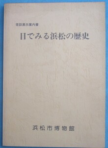 ★☆☆目でみる浜松の歴史 常設展示案内書 （図録） 浜松市博物館