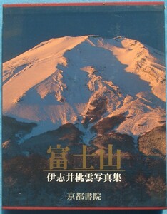 ☆☆◆富士山 伊志井桃雲写真集 京都書院