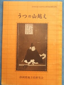 ☆★☆うつの山越え 静岡県地方史研究会研究紀要2 静岡県地方史研究会