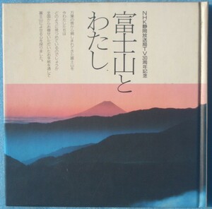 ☆☆◆富士山とわたし NHK静岡放送局TV30周年記念 黒船出版