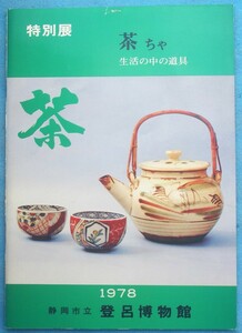 ☆★☆特別展 茶 ちゃ 生活の中の道具 静岡市立登呂博物館 図録