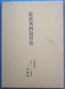 ☆★☆肛直外科迫害史 大腸排泄科 三枝クリニック理事長 三枝純郎著 （静岡市）