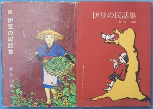 ☆☆○伊豆の民話集 正続2冊 勝呂弘編 静岡県修善寺・長倉書店