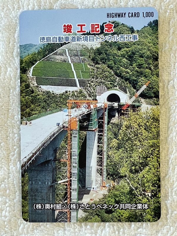 高速道路開通記念通行証.他 未使用32枚 | elektroboard.me