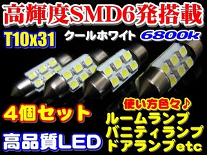 （P）◆4個セット高輝度高品質SMD6発T10x31★6800k★LEDルームランプ