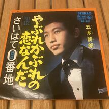 五木詩郎、やぶれかぶれの恋なんだ、7インチレコード、和モノ、昭和歌謡_画像1