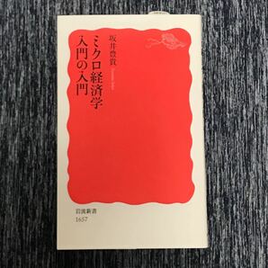 ミクロ経済学入門の入門　坂井豊貴