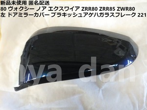 新品未使用 匿名配送 80 ヴォクシー ノア エクスワイア ZRR80 ZRR85 ZWR80 左 ドアミラーカバー ブラキッシュアゲハガラスフレーク 221